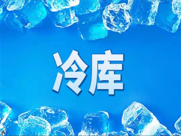 冷庫(kù)怎么節(jié)能？從這些方面入手